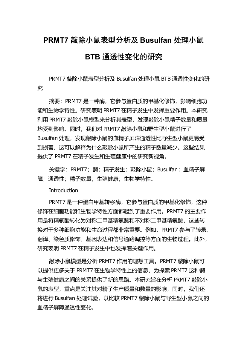 PRMT7敲除小鼠表型分析及Busulfan处理小鼠BTB通透性变化的研究