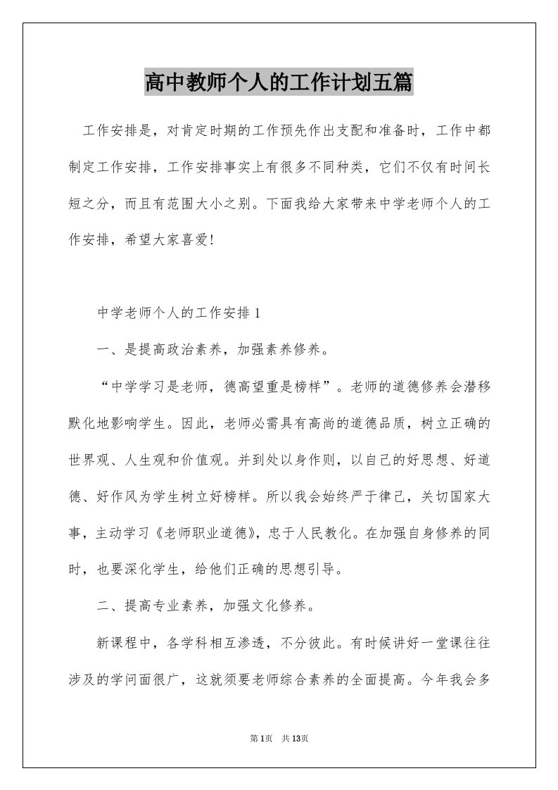 高中教师个人的工作计划五篇