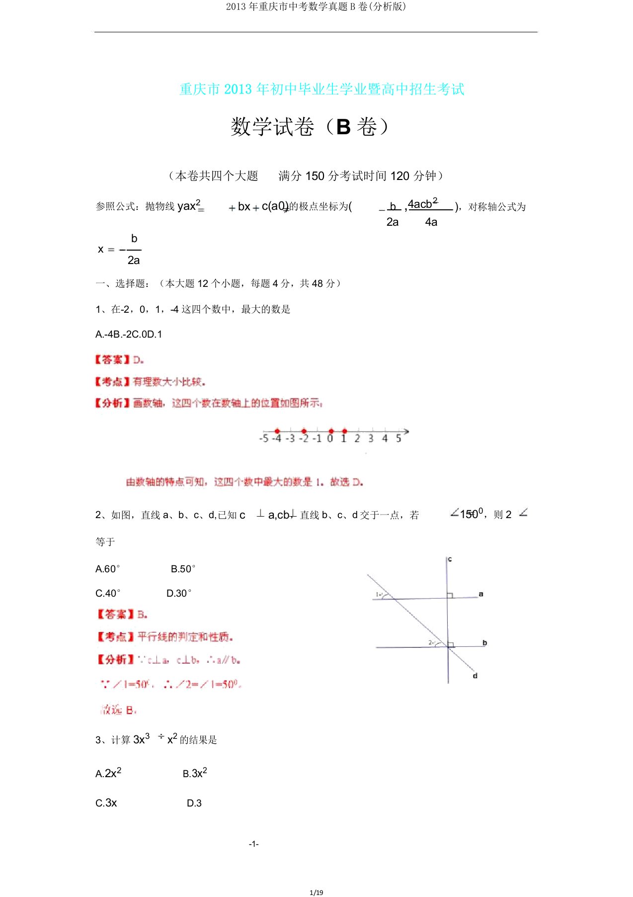 重庆市中考数学真题B卷(解析版)