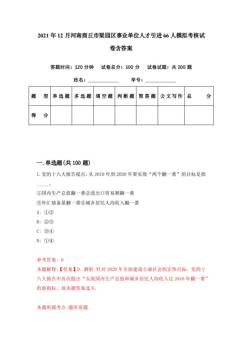 2021年12月河南商丘市梁园区事业单位人才引进66人模拟考核试卷含答案5