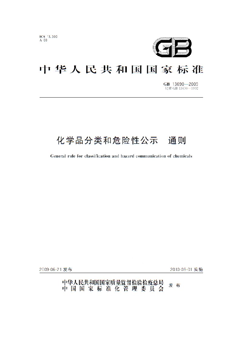 化学品分类和危险性公示通则（gb13690-2009）