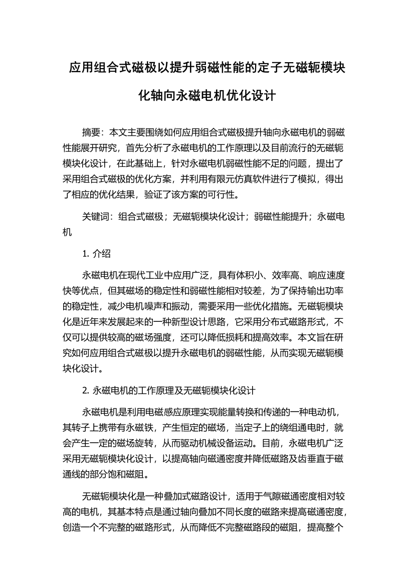 应用组合式磁极以提升弱磁性能的定子无磁轭模块化轴向永磁电机优化设计