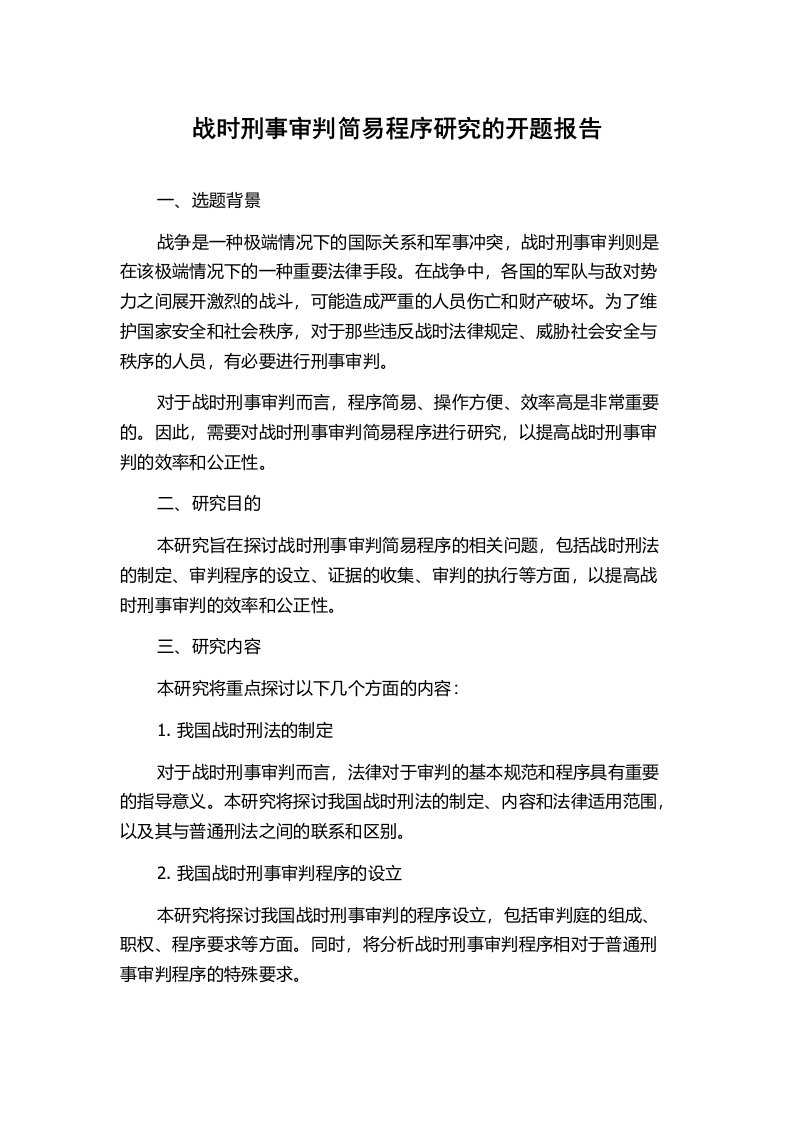 战时刑事审判简易程序研究的开题报告