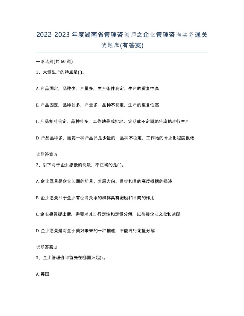 2022-2023年度湖南省管理咨询师之企业管理咨询实务通关试题库有答案