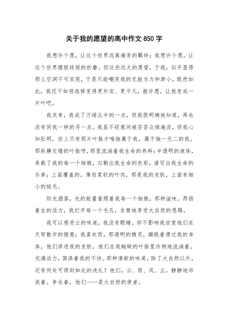 关于我的愿望的高中作文850字