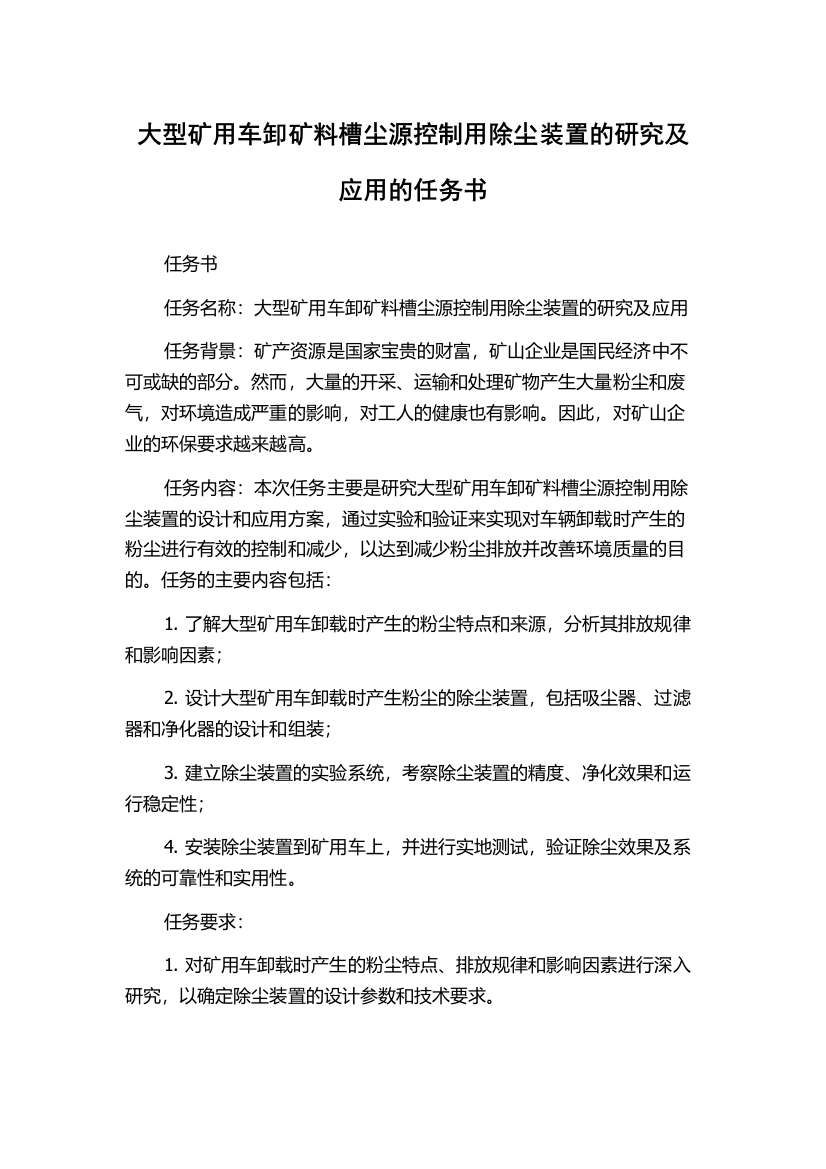 大型矿用车卸矿料槽尘源控制用除尘装置的研究及应用的任务书