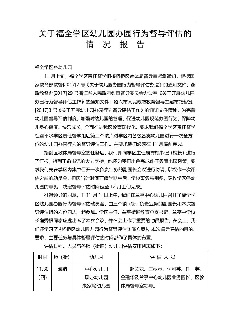 关于福全学区幼儿园办园行为督导评估的情