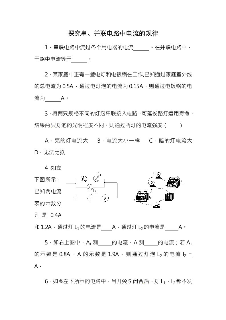 人教版物理八年级上册55探究串并联电路中电流的规律达标试题及答案abc卷1