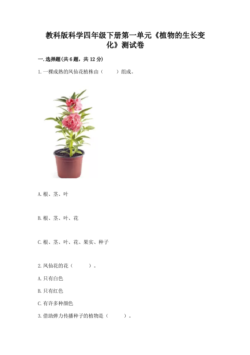 教科版科学四年级下册第一单元《植物的生长变化》测试卷附答案【基础题】