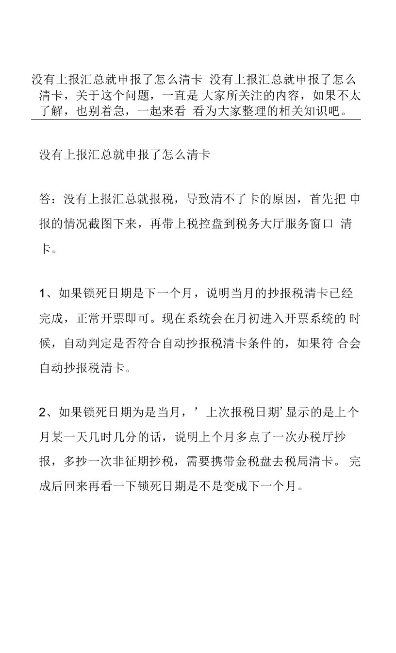 没有上报汇总就申报了怎么清卡