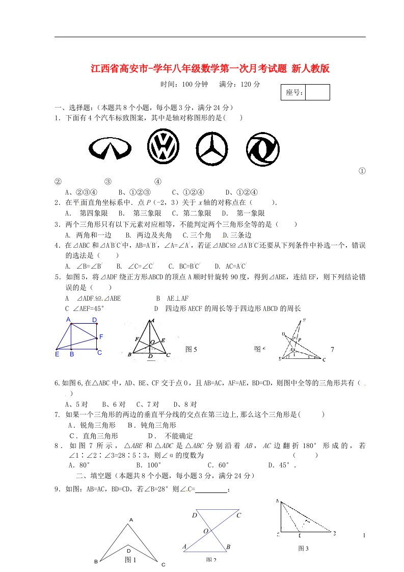 江西省高安市八级数学第一次月考试题