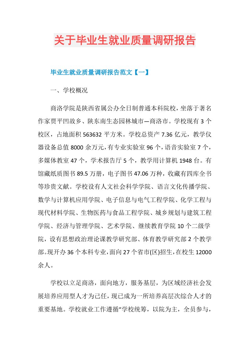 关于毕业生就业质量调研报告