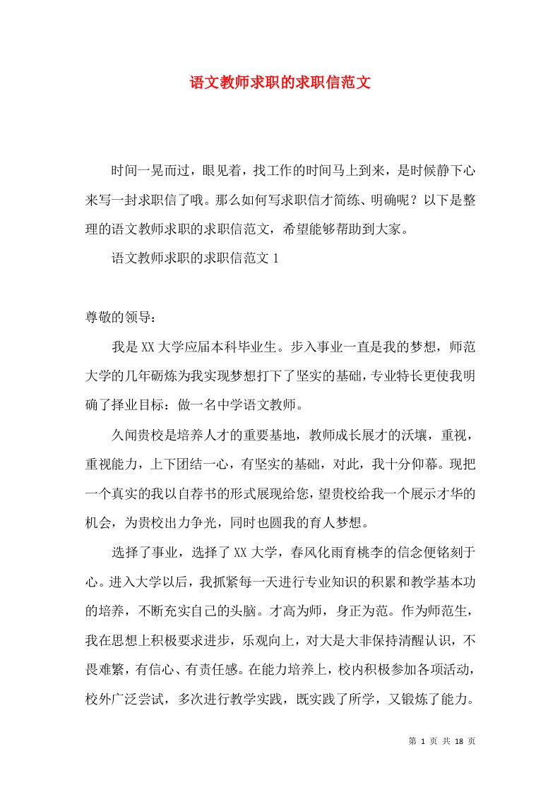 语文教师求职的求职信范文