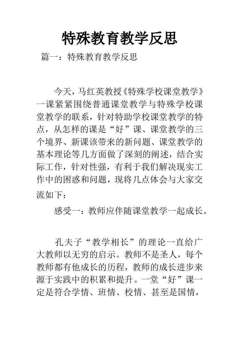 特殊教育教学反思