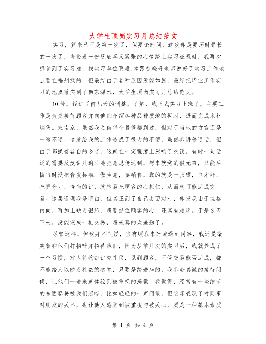 大学生顶岗实习月总结范文