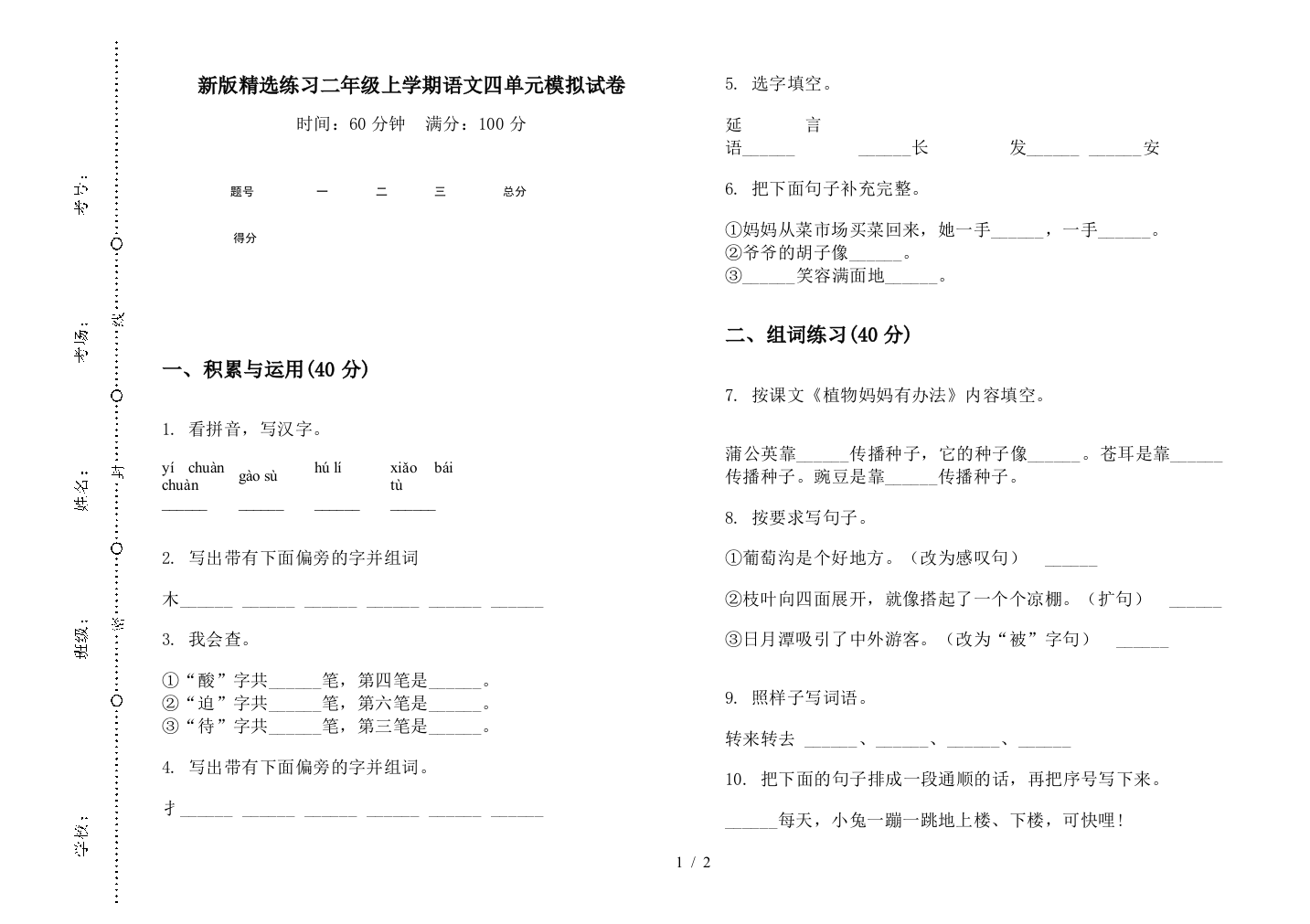 新版精选练习二年级上学期语文四单元模拟试卷