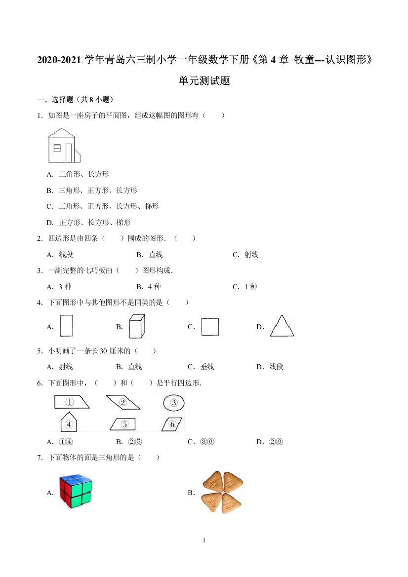 一年级数学下册《第4章-牧童---认识图形》单元测试题(含解析)