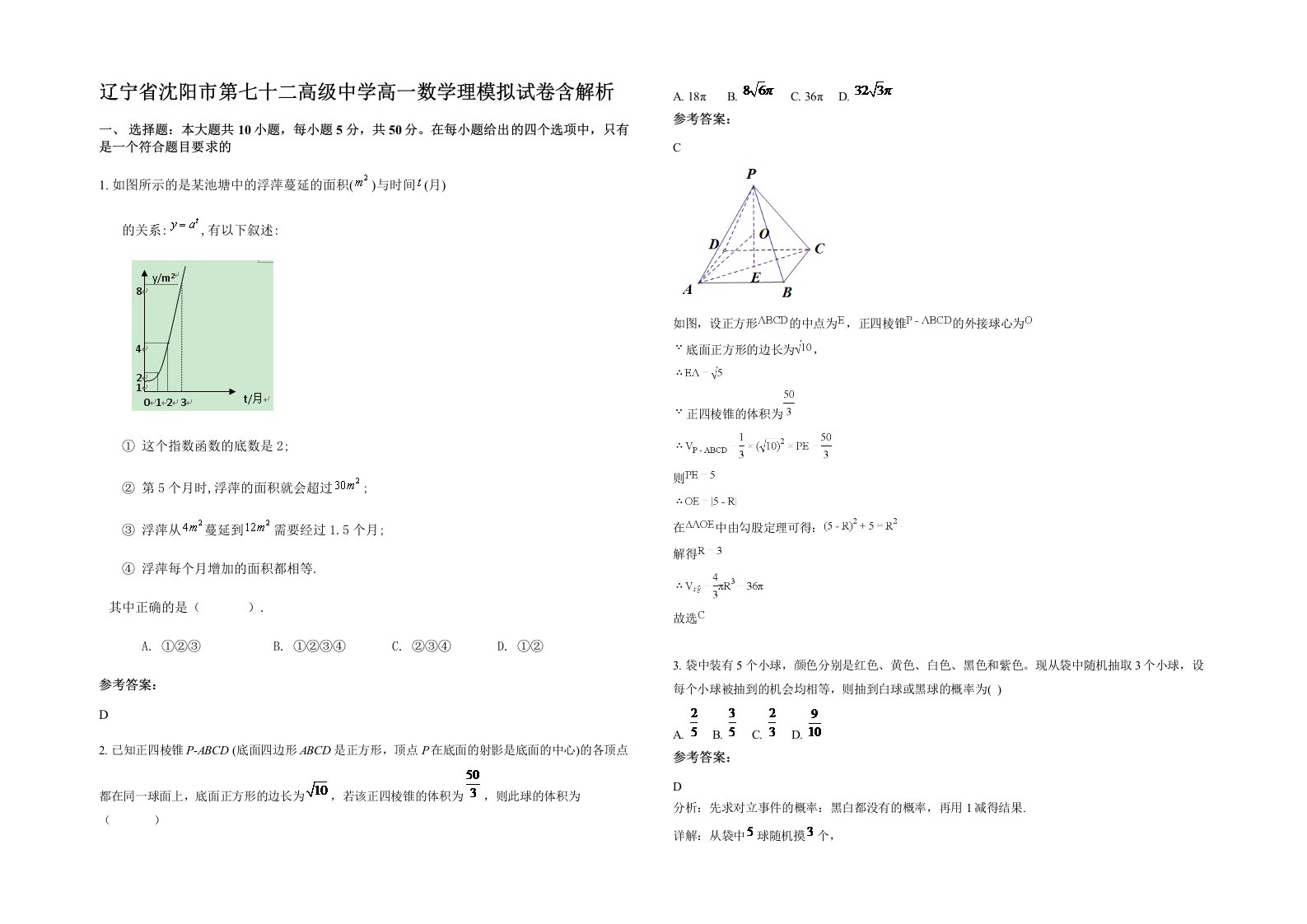 辽宁省沈阳市第七十二高级中学高一数学理模拟试卷含解析