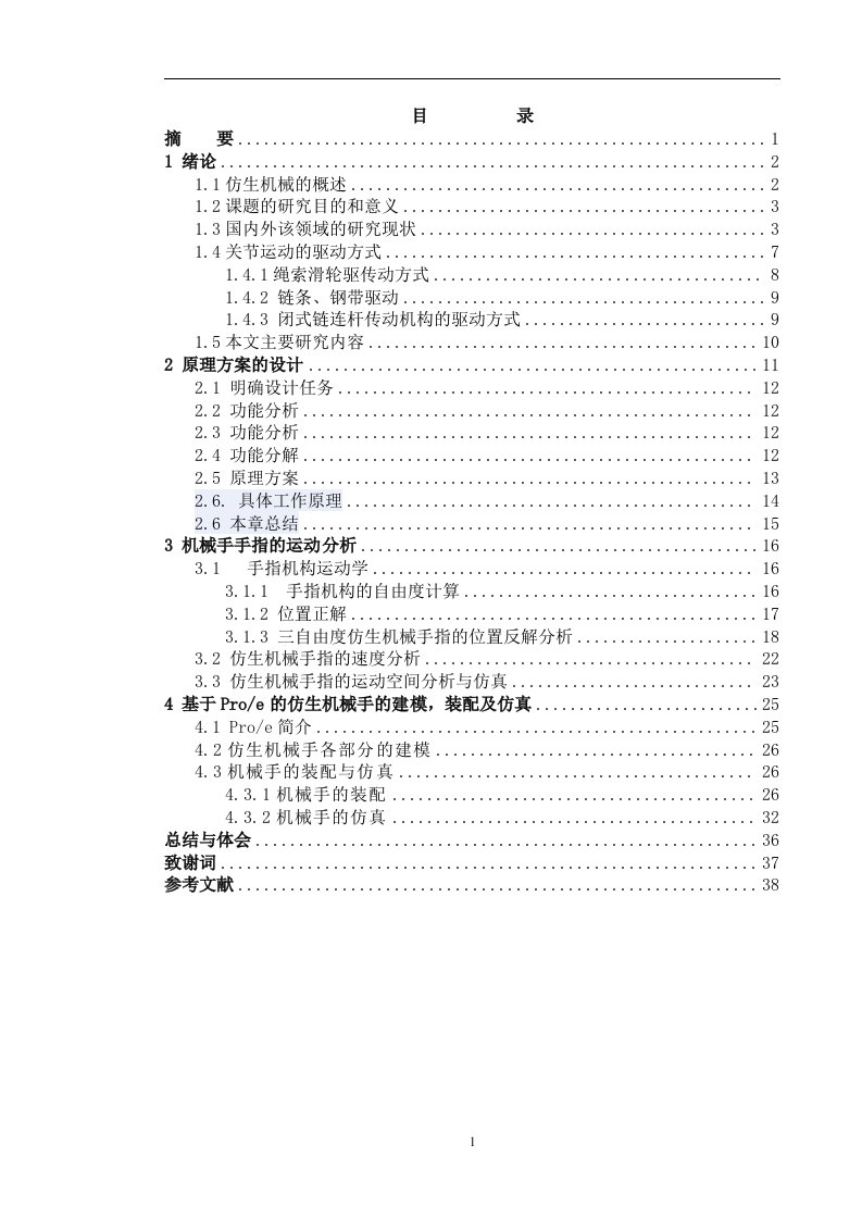 仿生机械手结构设计与功能仿真（毕业设计论文doc）