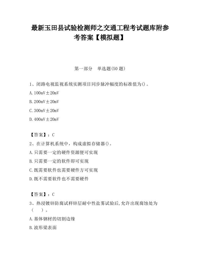 最新玉田县试验检测师之交通工程考试题库附参考答案【模拟题】