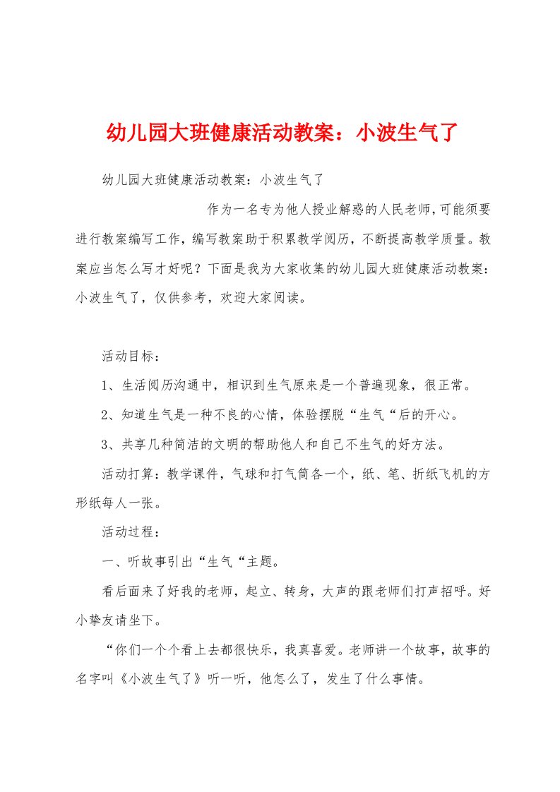 幼儿园大班健康活动教案：小波生气了