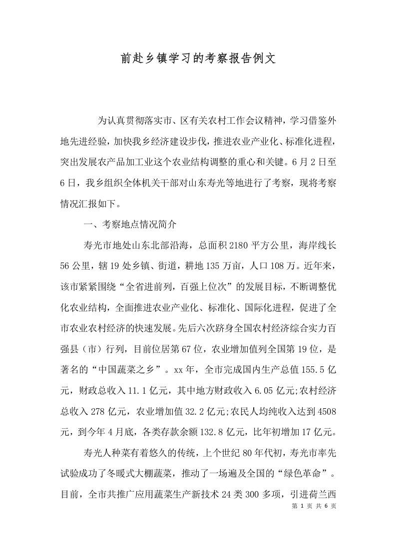 前赴乡镇学习的考察报告例文一