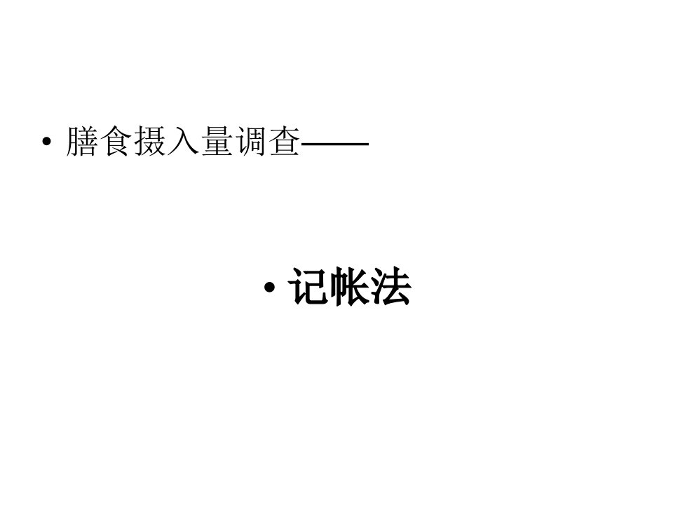 高级营养师三级三第章记帐法培训资料