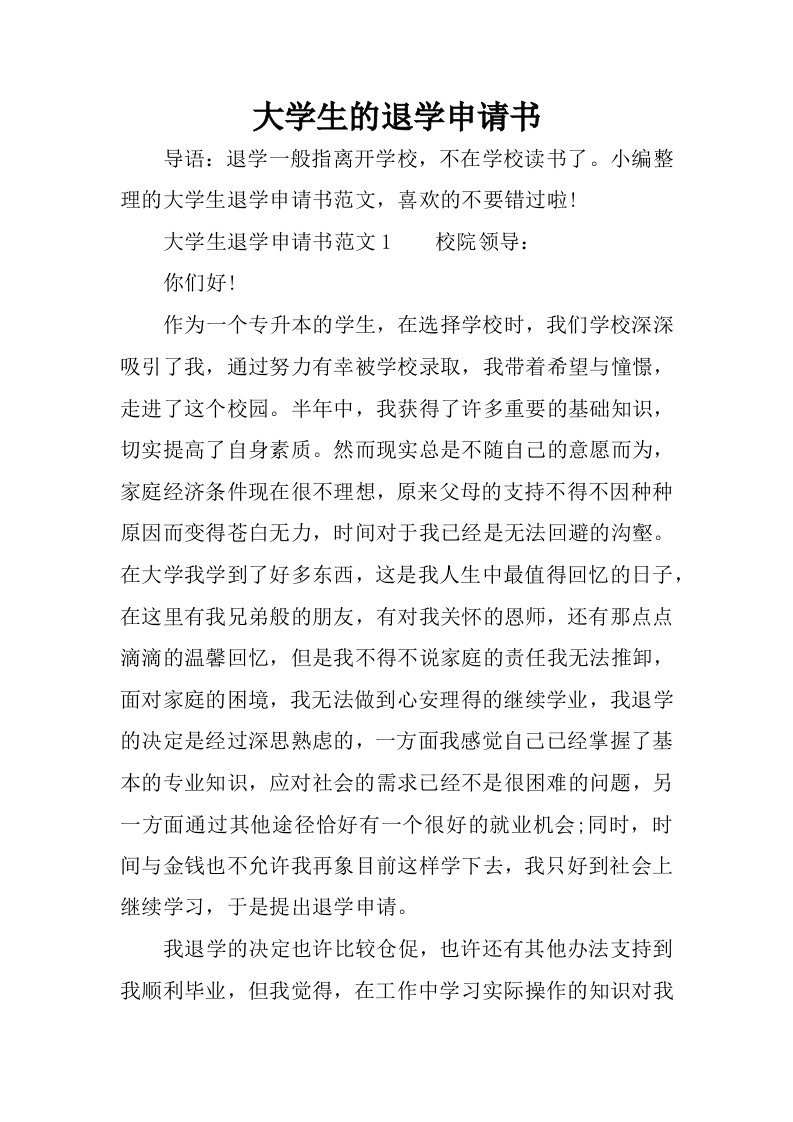 大学生的退学申请书.docx