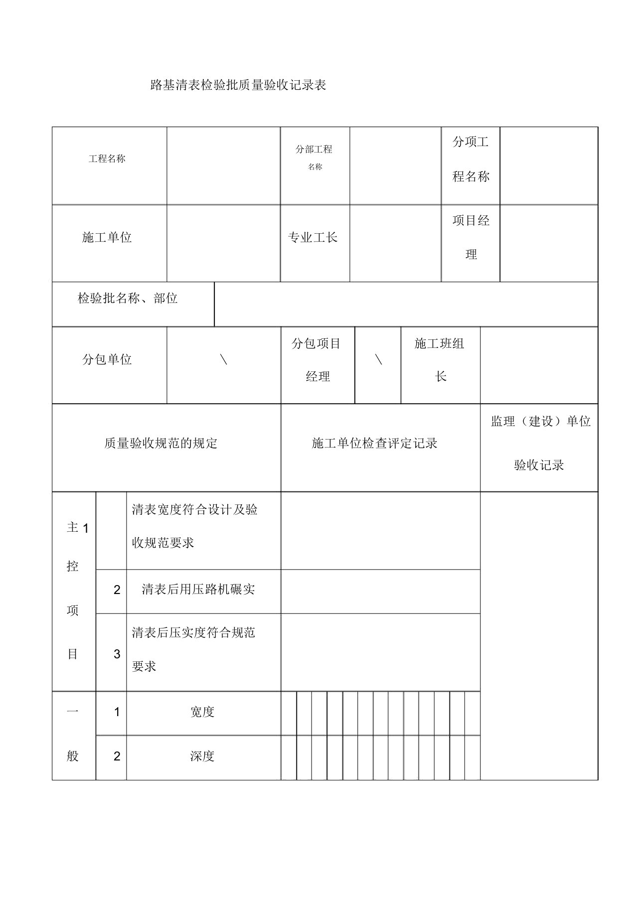 路基清表格检验批