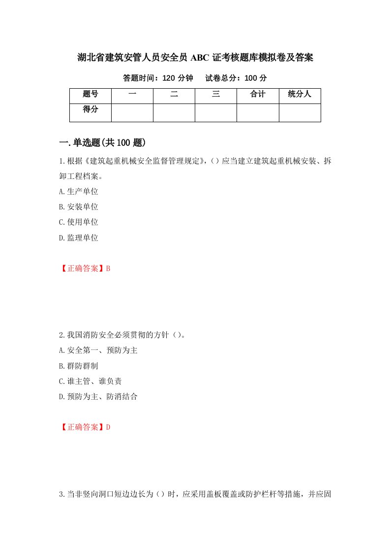 湖北省建筑安管人员安全员ABC证考核题库模拟卷及答案59