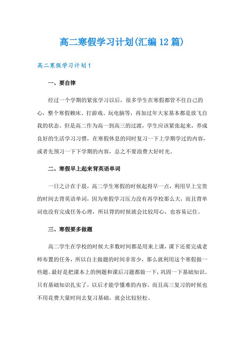 高二寒假学习计划(汇编12篇)