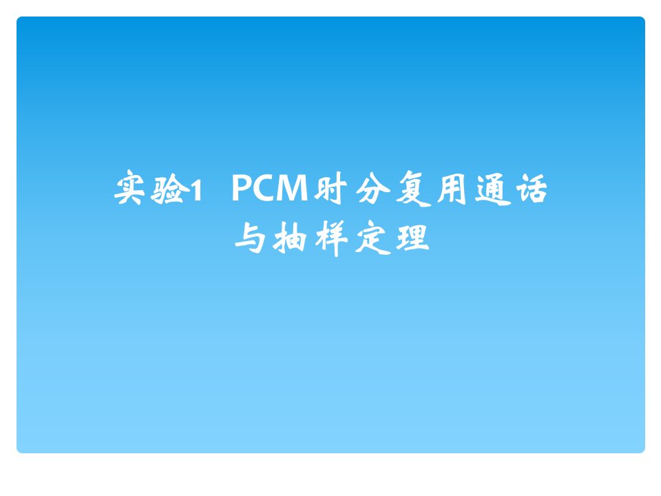 实验1PCM时分复用通话与抽样定理