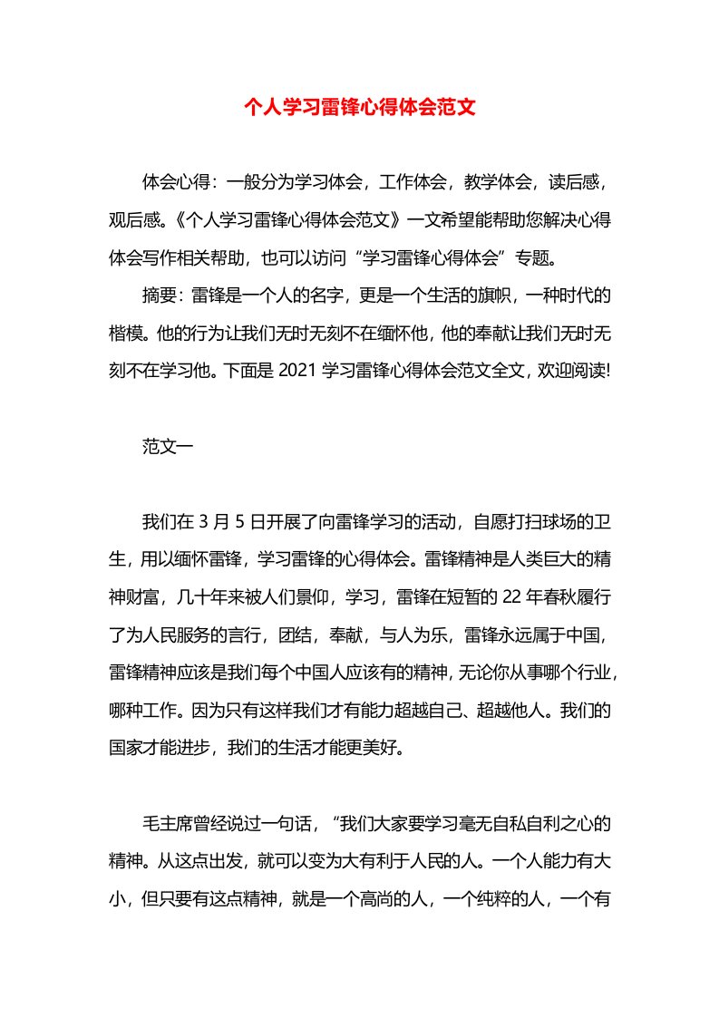 个人学习雷锋心得体会范文