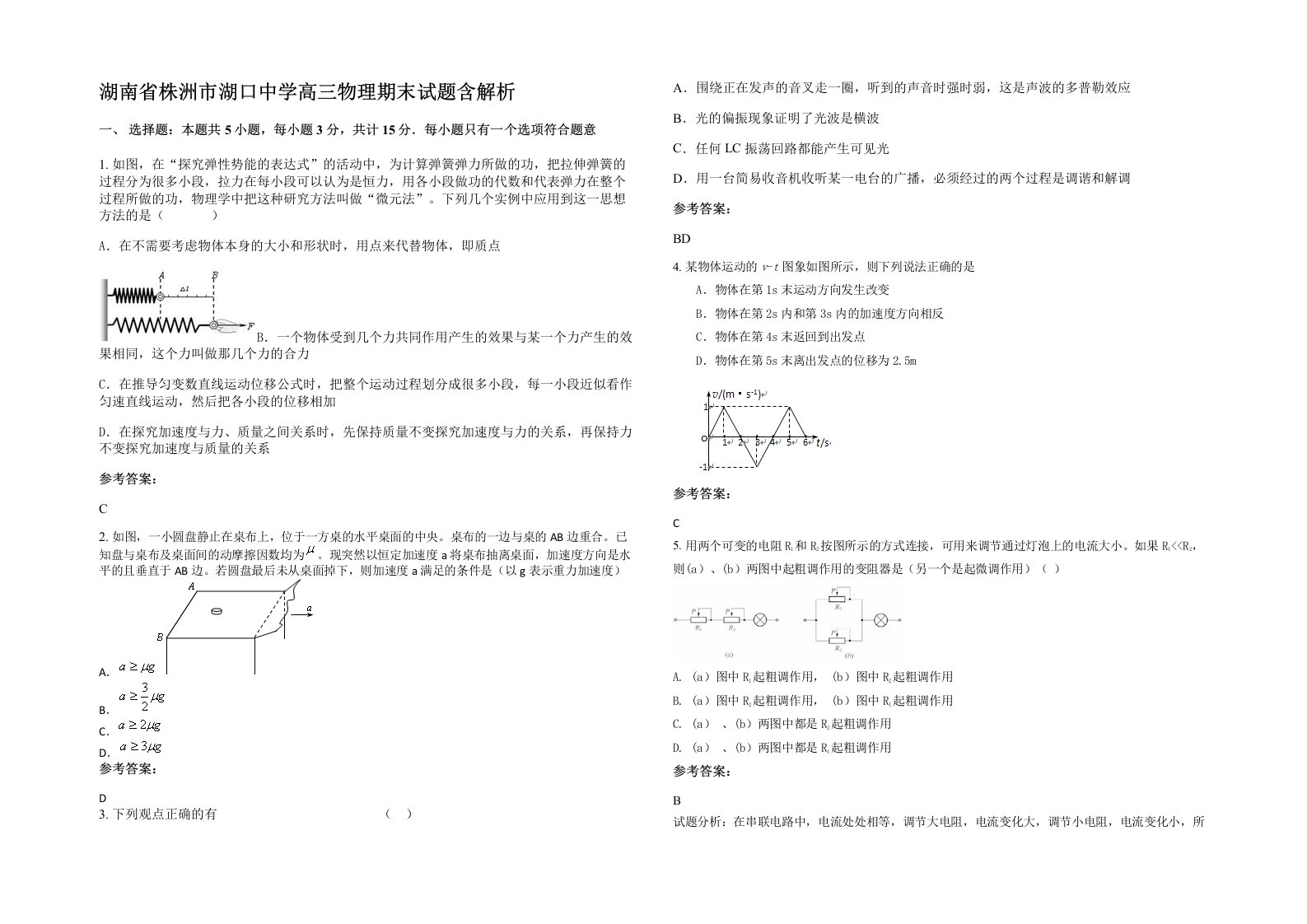 湖南省株洲市湖口中学高三物理期末试题含解析