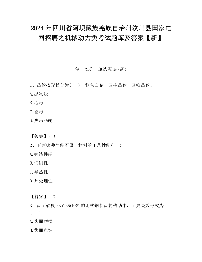 2024年四川省阿坝藏族羌族自治州汶川县国家电网招聘之机械动力类考试题库及答案【新】