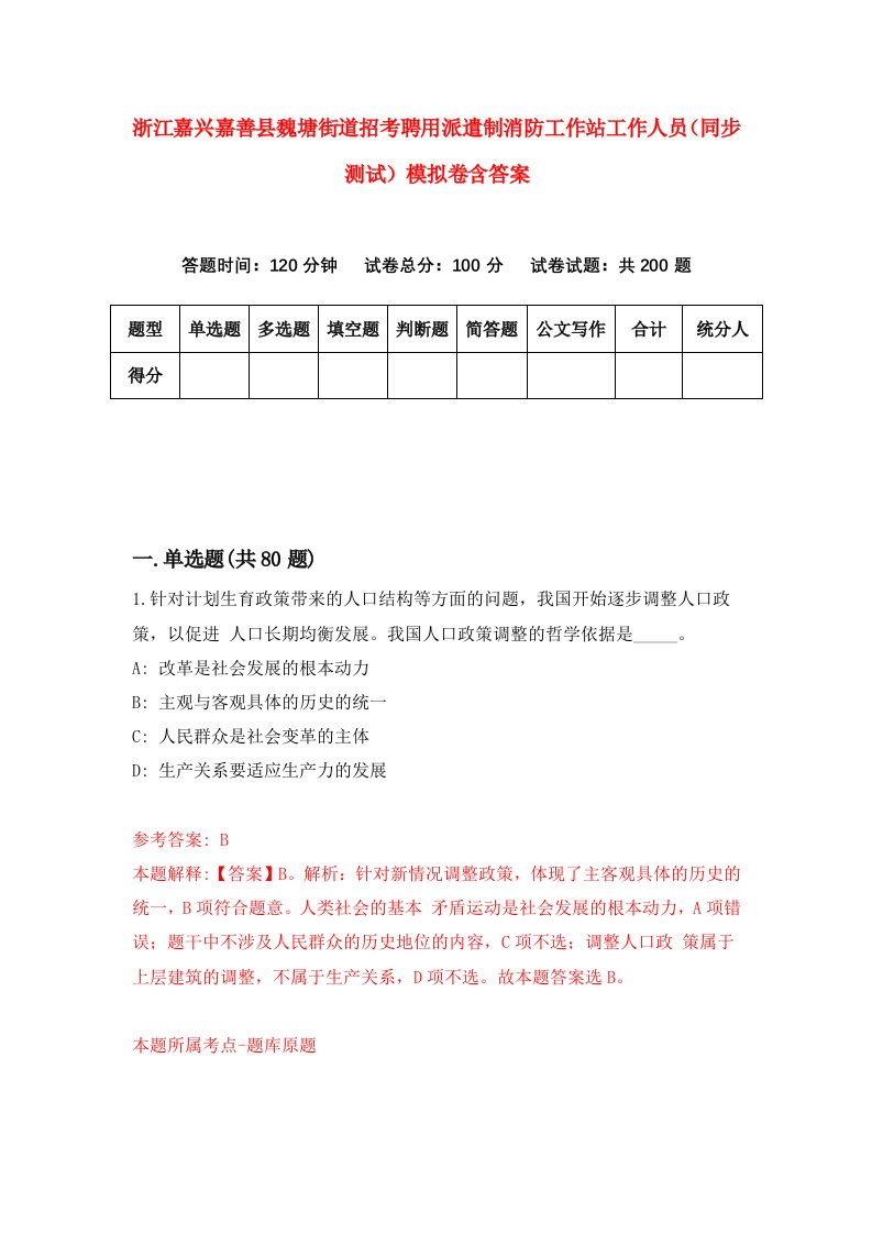 浙江嘉兴嘉善县魏塘街道招考聘用派遣制消防工作站工作人员同步测试模拟卷含答案5