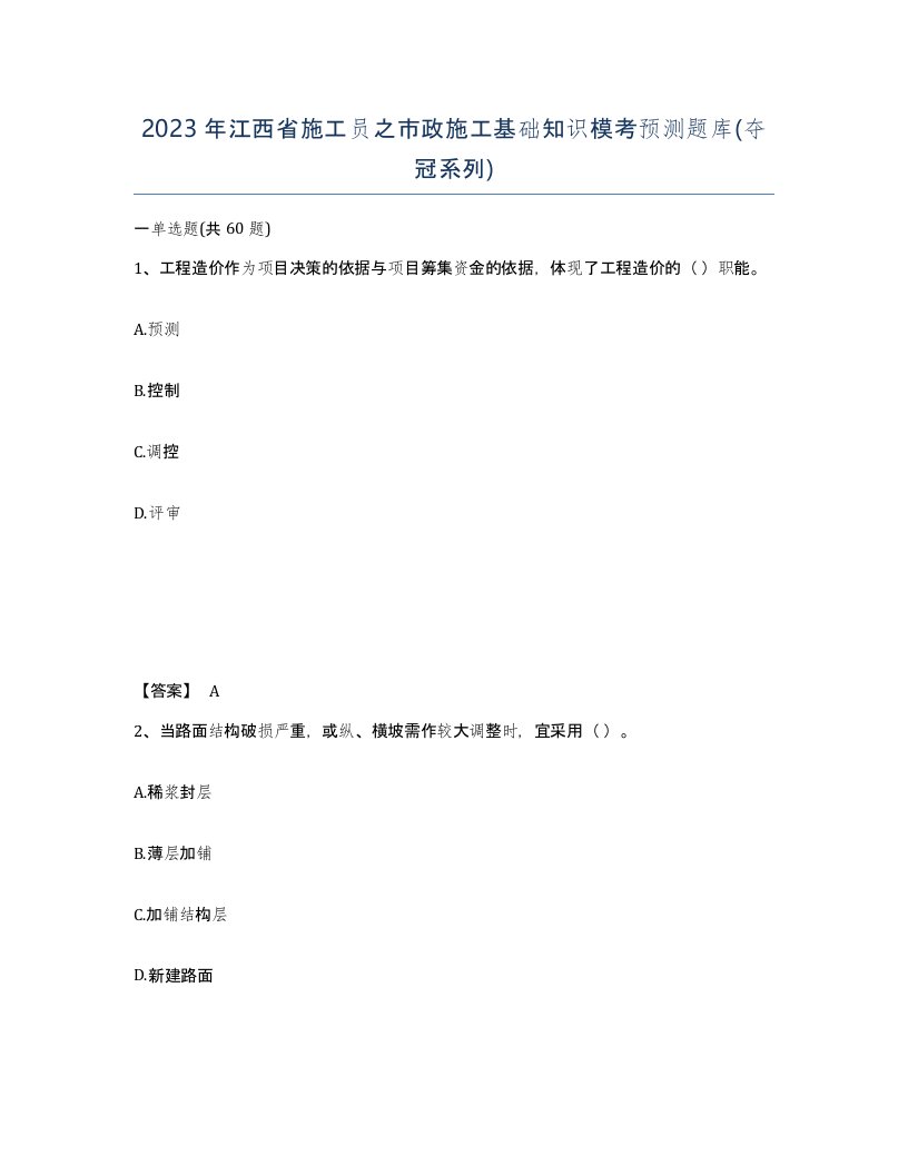 2023年江西省施工员之市政施工基础知识模考预测题库夺冠系列