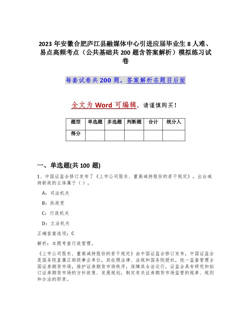 2023年安徽合肥庐江县融媒体中心引进应届毕业生8人难易点高频考点公共基础共200题含答案解析模拟练习试卷