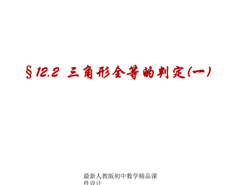 人教版初中数学八年级上册-12.2.1-三角形全等的判定ppt课件