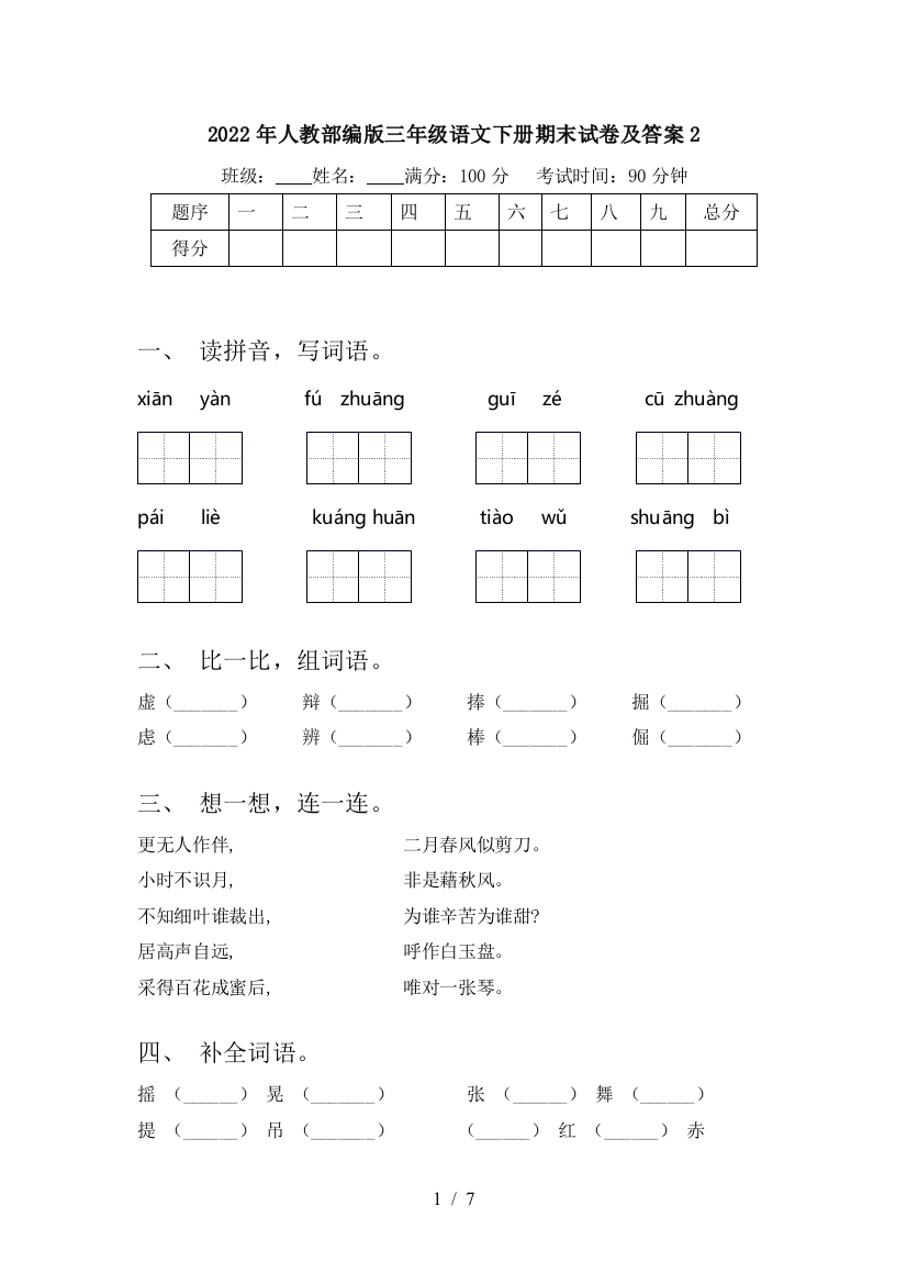 2022年人教部编版三年级语文下册期末试卷及答案2