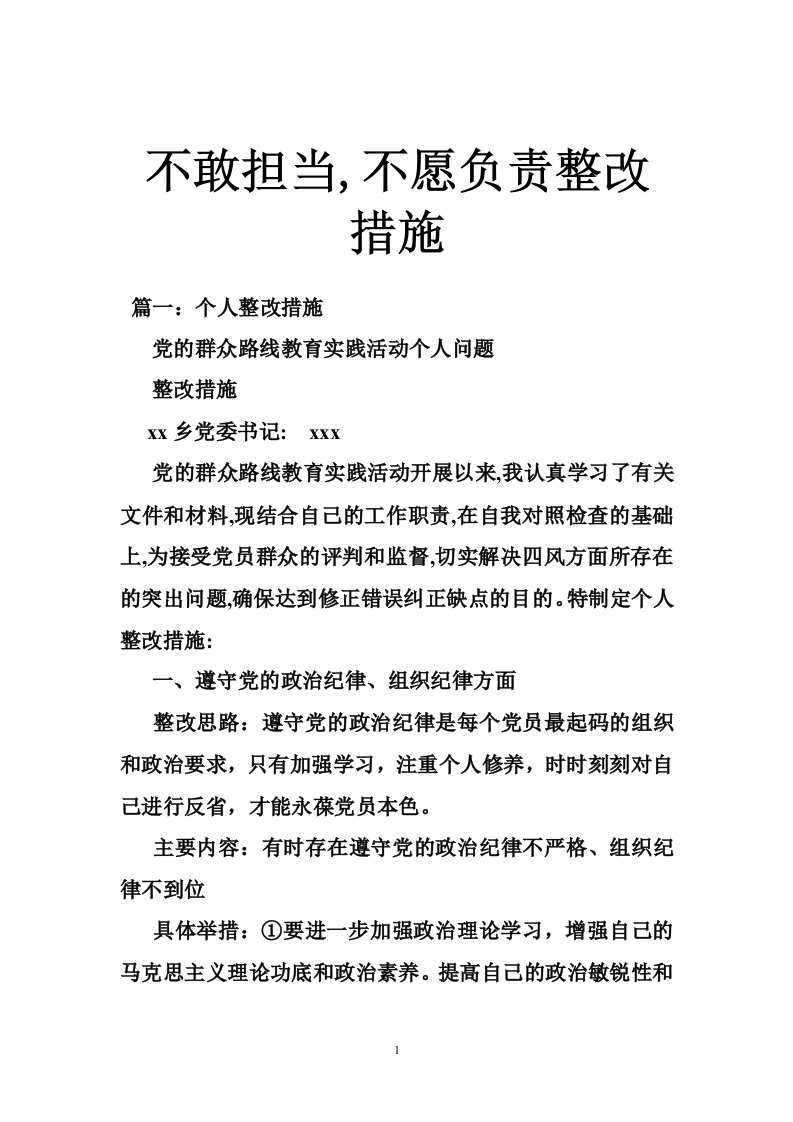 不敢担当,不愿负责整改措施