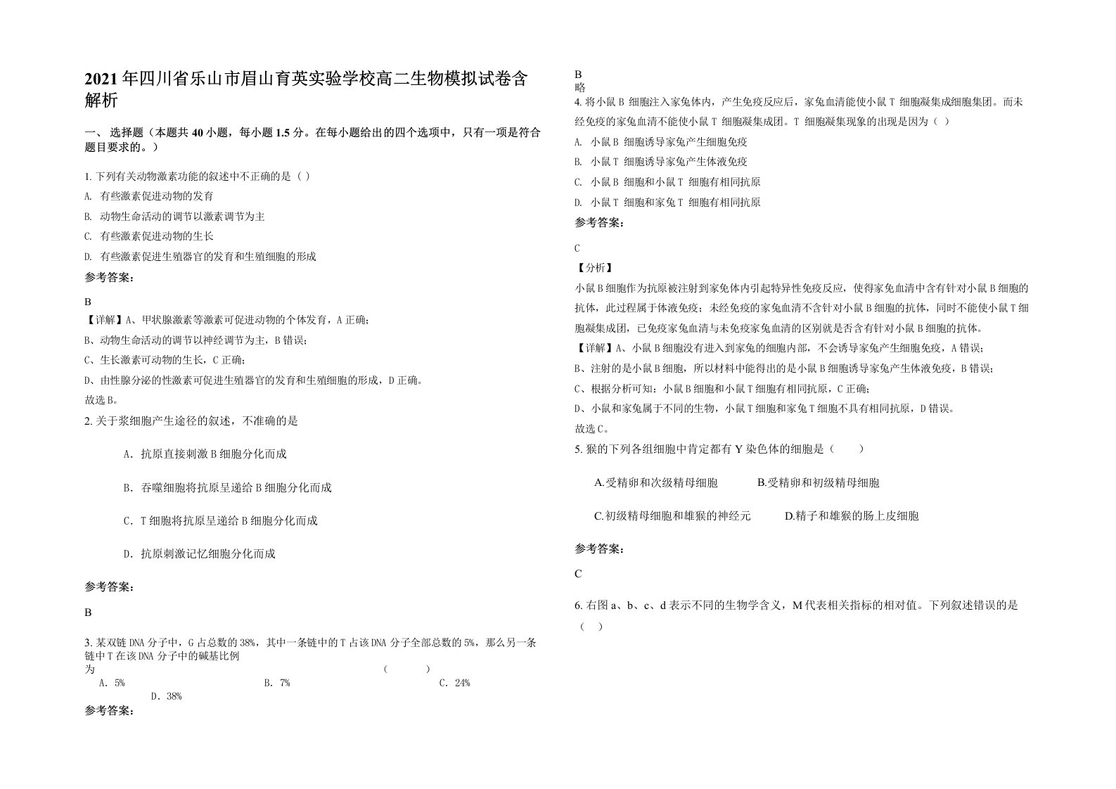 2021年四川省乐山市眉山育英实验学校高二生物模拟试卷含解析