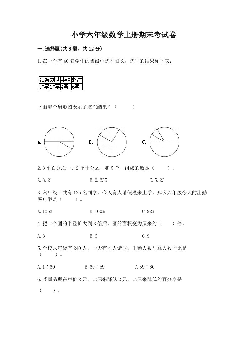 小学六年级数学上册期末考试卷含完整答案【历年真题】