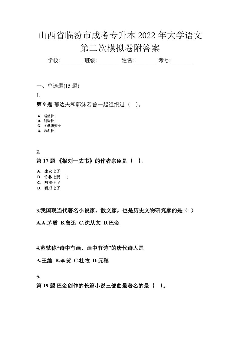 山西省临汾市成考专升本2022年大学语文第二次模拟卷附答案