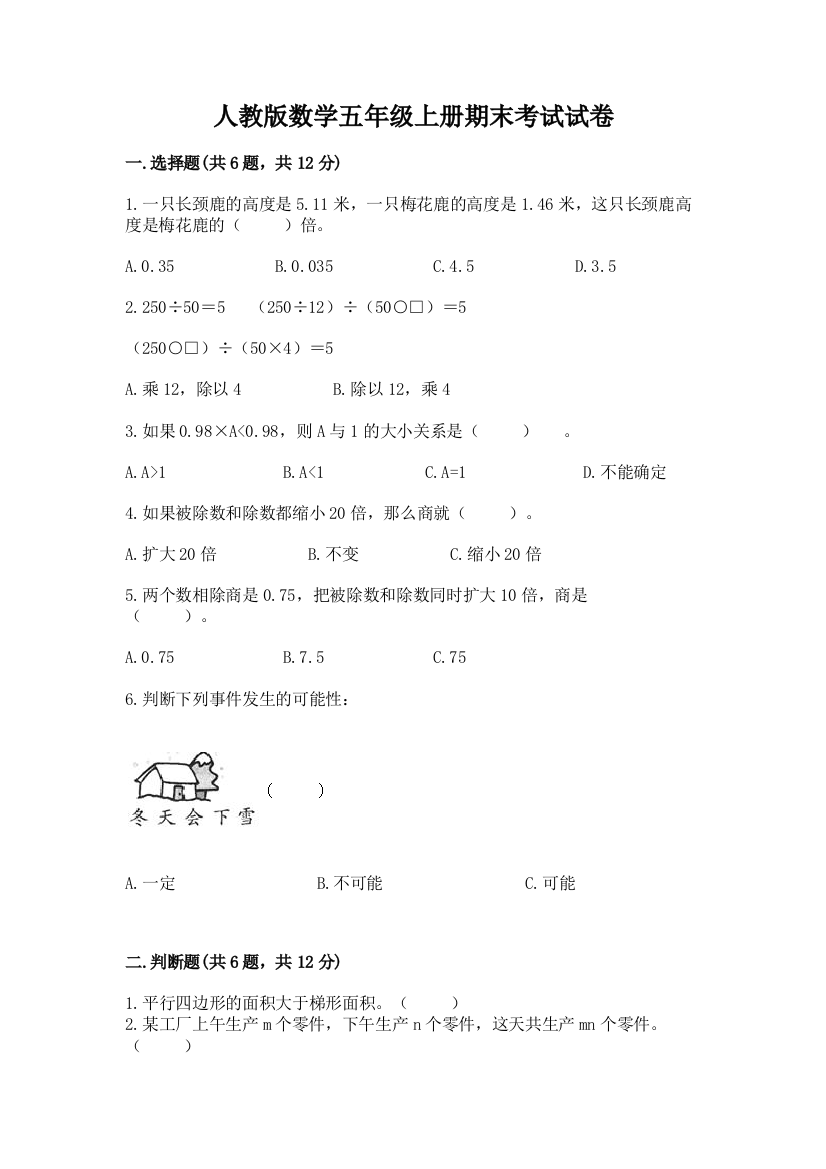 人教版数学五年级上册期末考试试卷带答案（b卷）