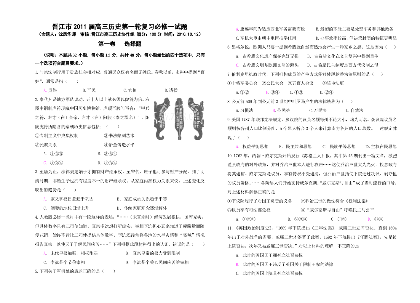 (完整word)晋江市2011届高三历史第一轮复习必修一试题