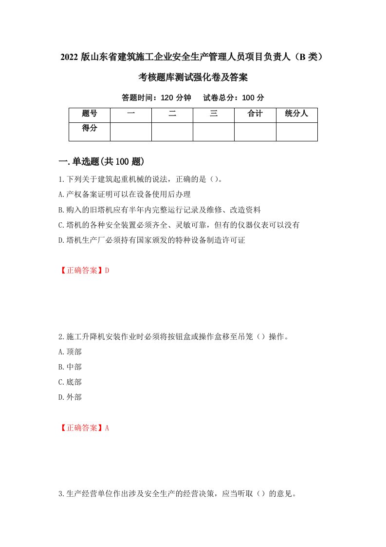 2022版山东省建筑施工企业安全生产管理人员项目负责人B类考核题库测试强化卷及答案89