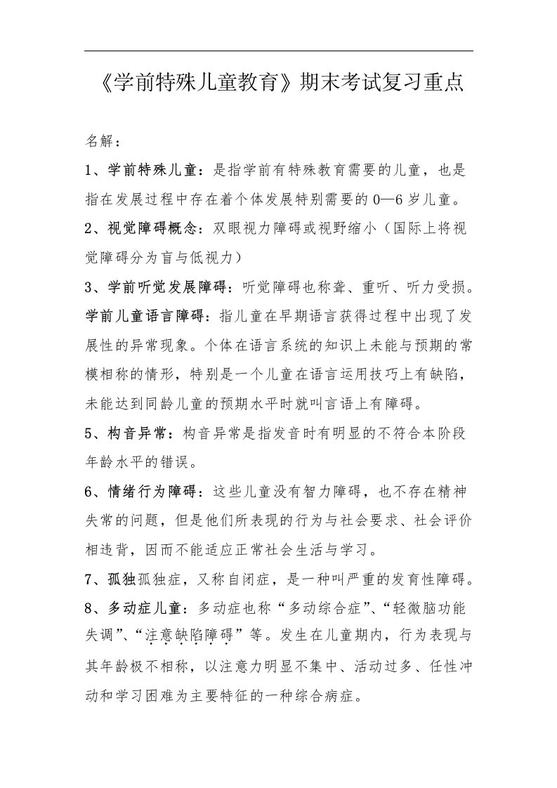 《学前特殊儿童教育》期末考试复习重点