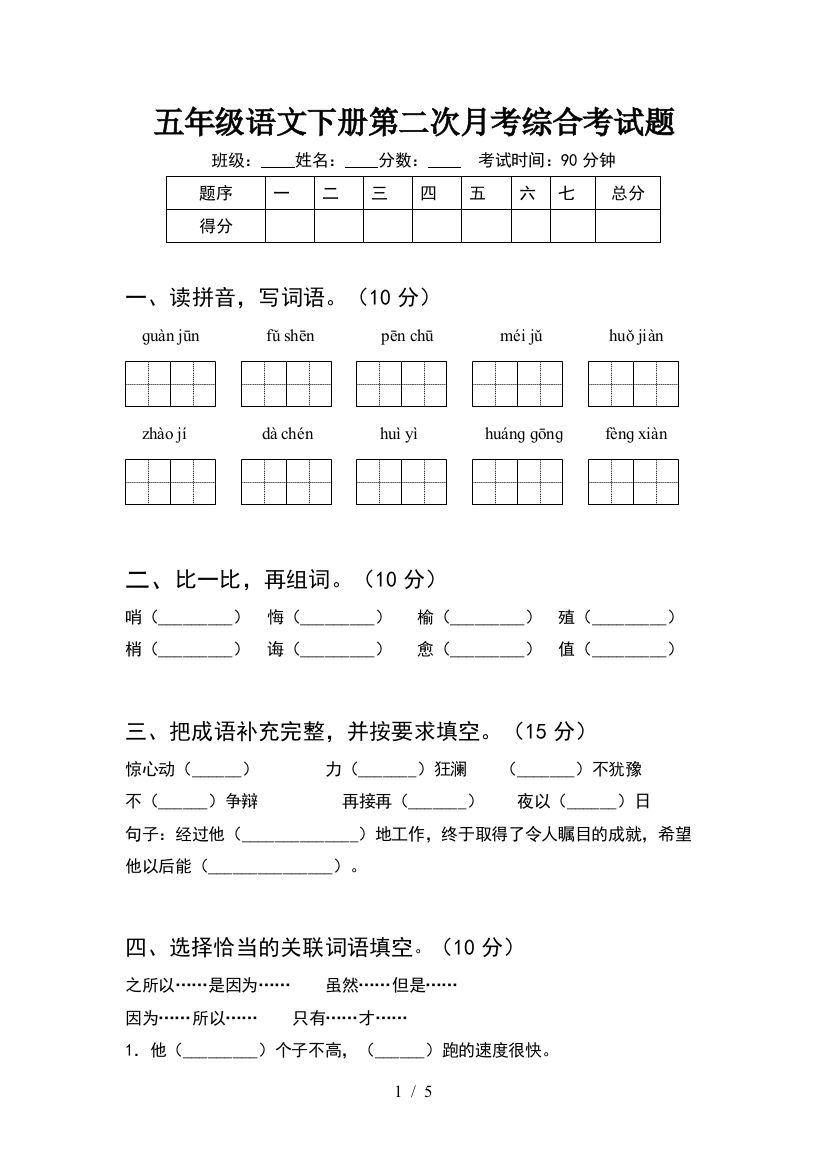 五年级语文下册第二次月考综合考试题