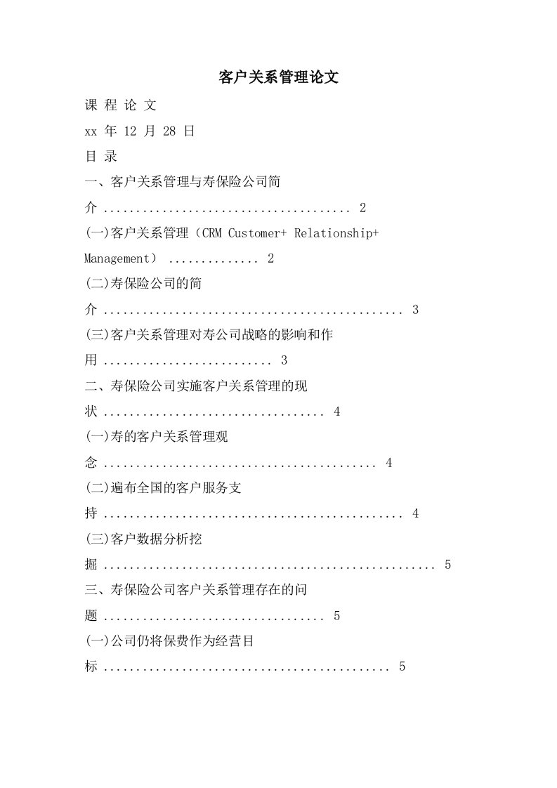 客户关系管理论文